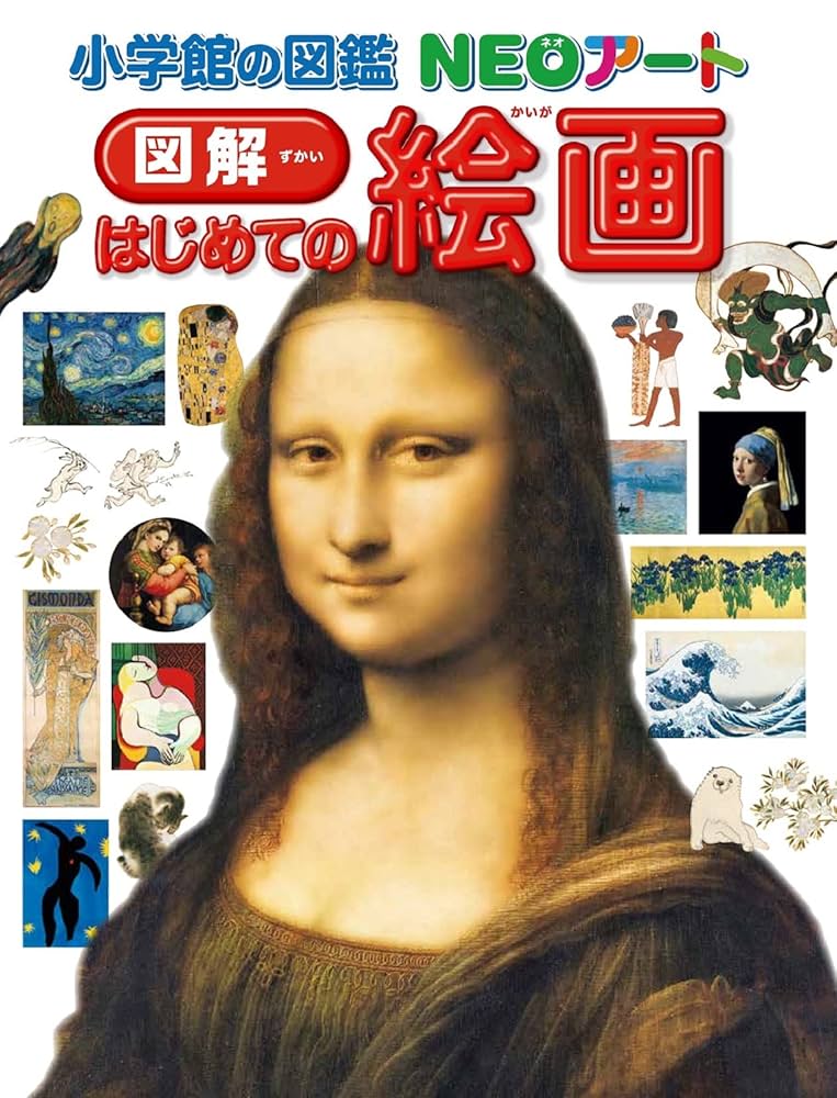 小学生の絵　絵画　美術品 小学館の図鑑NEOアート 図解 はじめての絵画 (小学館の図鑑